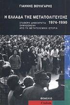 Η Ελλάδα της μεταπολίτευσης 1974-1990