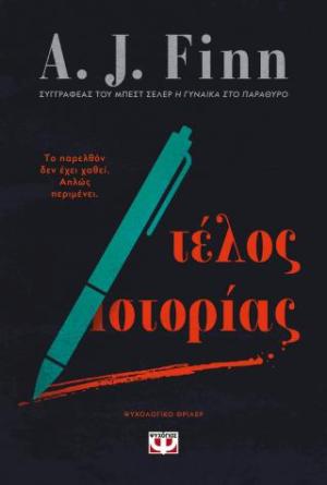 Τέλος ιστορίας