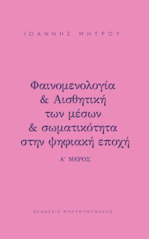 Φαινομελογία & αισθητική των μέσων & σωματικότητα στην ψηφιακή εποχή