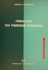 Γενικοί όροι των τραπεζικών συναλλαγών