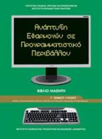 Ανάπτυξη εφαρμογών σε προγραμματιστικό περιβάλλον Γ΄γενικού λυκείου