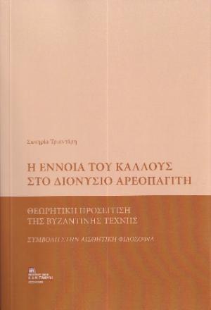 Η έννοια του κάλλους στο Διονύσιο Αρεοπαγίτη