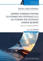 Διεθνείς Συμβάσεις Ευθύνης για ρύπανση από Πετρέλαιο (CLC) και ρύπανση από πετρέλαιο κίνισης (BUNKER)