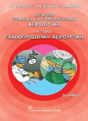 Σύγχρονη Στοματική & Γναθοπροσωπική Χειρουργική (Α' Τόμος)