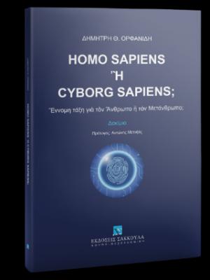 Homo Sapiens ἢ Cyborg Sapiens; Ἔννομη τάξη γιὰ τὸν Ἄνθρωπο ἢ τὸν Μετάνθρωπο; δοκίμιο