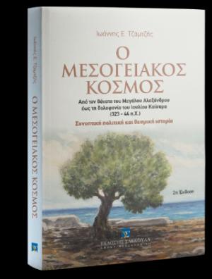 Ο Μεσογειακός Κόσμος Από το θάνατο του Μεγάλου Αλεξάνδρου έως τη δολοφονία του Ιουλίου Καίσαρα Συνοπτική πολιτική και θεσμική ιστορία