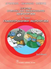 Σύγχρονη Στοματική & Γναθοπροσωπική Χειρουργική (B' Τόμος)