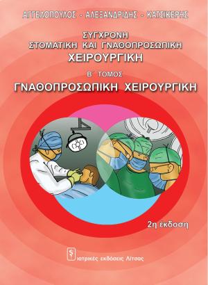 Σύγχρονη Στοματική & Γναθοπροσωπική Χειρουργική (B' Τόμος)