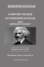 Η αφήγηση της ζωής του Φρέντερικ Ντάγκλας, ενός Αμερικανού σκλάβου