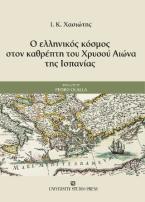 Ο ελληνικός κόσμος στον καθρέπτη του Χρυσού Αιώνα της Ισπανίας