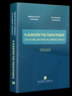 Η διακοπή της παραγραφής στο Αστικό, Ναυτικό και Δημόσιο Δίκαιο