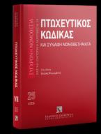 Πτωχευτικός Κώδικας και Συναφή Νομοθετήματα -Απρίλιος 2024