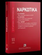 Ναρκωτικά - Ν. 4139/2013 - Ν. 3459/2006 - ΠΔ 148/2007 Απρίλιος 2024 