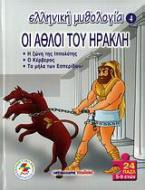 Οι άθλοι του Ηρακλή