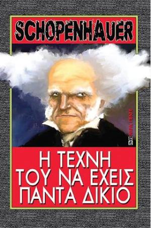 Η τέχνη του να έχεις πάντα δίκιο