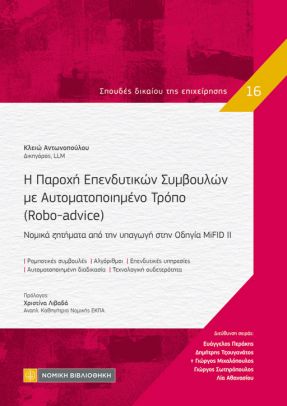 Η Παροχή Επενδυτικών Συμβούλων με Αυτοματοποιημένο Τρόπο (Robo-advice)