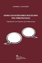 Ηθική και κοινωνική φιλοσοφία της επικοινωνίας