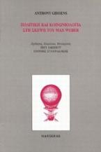 Πολιτική και κοινωνιολογία στη σκέψη του Max Weber