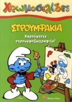 Στρουμφάκια: Χαρούμενες στρουμφοζωγραφιές