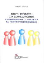 Από τη Σύγκρουση στη Διαμεσολάβηση