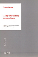 Για την επανάσταση της εποχής μας