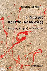 Ο Φρόυντ κρυπτο-κόκκινος;