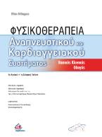 Φυσικοθεραπεία Αναπνευστικού και Καρδιαγγειακού Συστήματος