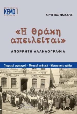 Η Θράκη απειλείται: Απόρρητη αλληλογραφία