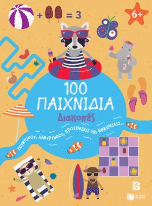 100 Παιχνίδια - Διακοπές (Σειρά: 100 διασκεδαστικά παιχνίδια)