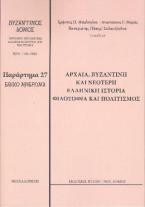 ΑΡΧΑΙΑ, ΒΥΖΑΝΤΙΝΗ ΚΑΙ ΝΕΟΤΕΡΗ ΕΛΛΗΝΙΚΗ ΙΣΤΟΡΙΑ ΦΙΛΟΣΟΦΙΑ ΚΑΙ ΠΟΛΙΤΙΣΜΟΣ