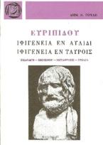 Ιφιγένεια εν Αυλίδι. Ιφιγένεια εν Ταύροις