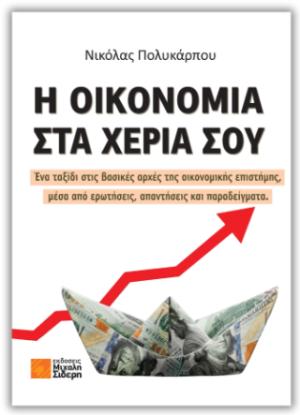 Η οικονομία στα χέρια σου