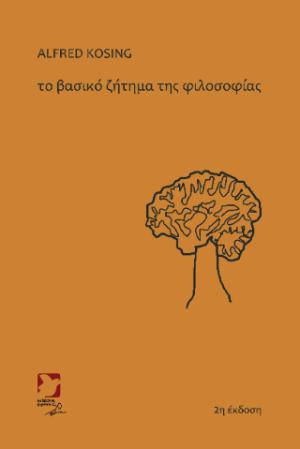 ΤΟ ΒΑΣΙΚΟ ΖΗΤΗΜΑ ΤΗΣ ΦΙΛΟΣΟΦΙΑΣ