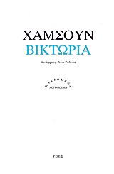 Βικτώρια