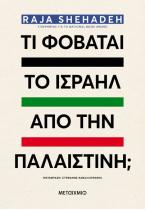 Τι φοβάται το Ισραήλ από την Παλαιστίνη;