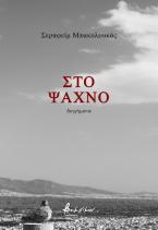 Στο ψαχνό