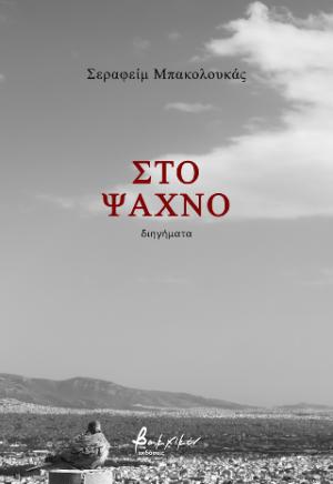 Στο ψαχνό