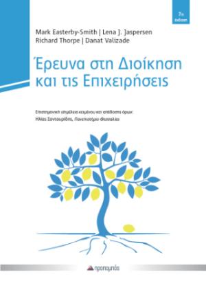 Έρευνα στη Διοίκηση και τις Επιχειρήσεις