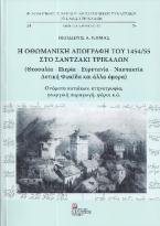 Η Οθωμανική απογραφή του 1454/55 στο Σαντζάκι Τρικάλων (Θεσσαλία – Πιερία – Ευρυτανία – Ναυπακτία)