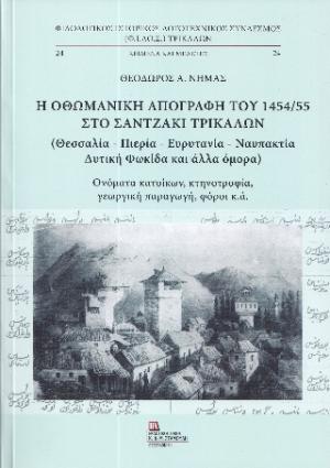 Η Οθωμανική απογραφή του 1454/55 στο Σαντζάκι Τρικάλων (Θεσσαλία – Πιερία – Ευρυτανία – Ναυπακτία)