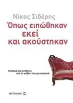 Όπως ειπώθηκαν εκεί και ακούστηκαν