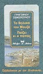 Τα θηλυκά του Μουζά. Νυν απολύεις. Κοντραμπάντα. Παίζει κι ο παπάς