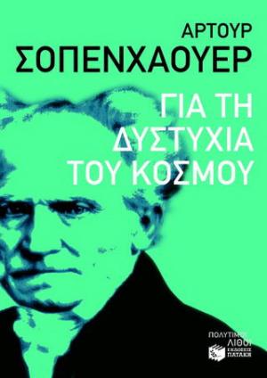 Για τη δυστυχία του κόσμου