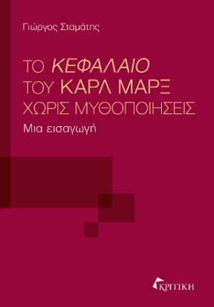 Το Κεφάλαιο του Καρλ Μαρξ χωρίς μυθοποιήσεις