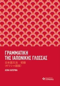 Γραμματική της ιαπωνικής γλώσσας με ασκήσεις