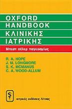 Oxford Handbook κλινικής ιατρικής