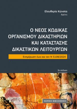 Ο νέος Κώδικας Οργανισμού Δικαστηρίων και κατάστασης Δικαστικών Λειτουργών