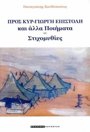 Προς Κυρ-Γιώργη επιστολή και άλλα ποιήματα-Στιχομυθίες