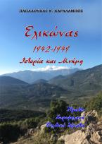 Ελικώνας 1942-1949, Ιστορία και Μνήμη