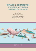 Ένταξη & Εκπαίδευση Ευάλωτων & Ευπαθών Κοινωνικών Ομάδων